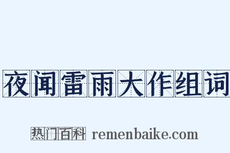 夜闻雷雨大作组词是什么意思的图片